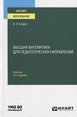 Высшая математика для педагогических направлений. Учебник для вузов - 0