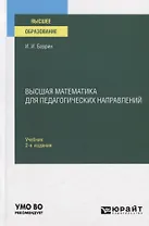 Высшая математика для педагогических направлений. Учебник для вузов