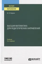 Высшая математика для педагогических направлений. Учебник для вузов