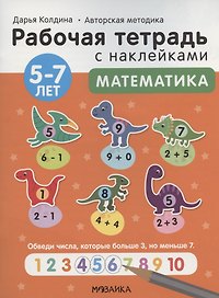 Математика 5-7 лет. Рабочая тетрадь с наклейками