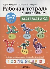 Математика 5-7 лет. Рабочая тетрадь с наклейками