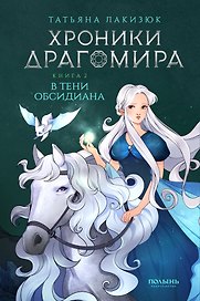 Хроники Драгомира. Книга 2. В тени Обсидиана