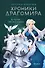 Хроники Драгомира. Книга 2. В тени Обсидиана - 0
