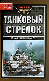 Танковый стрелок