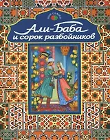Али-Баба и сорок разбойников (Мир сказки)