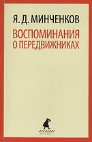 Воспоминания о передвижниках : Избранное