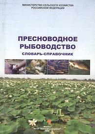 Пресноводное рыбоводство Словарь-справочник (2 изд.) (м)