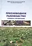 Пресноводное рыбоводство Словарь-справочник (2 изд.) (м) - 0