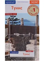 Тунис: Путеводитель + карта