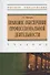 Правове обеспечение профессиональной деятельности. Учебник - 0