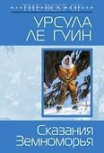 Сказания Земноморья - 0