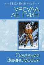 Сказания Земноморья