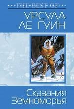 Сказания Земноморья