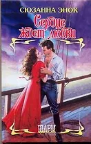 Сердце ждет любви: роман