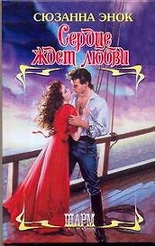 Сердце ждет любви: роман