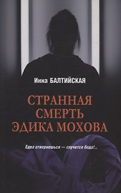Странная смерть Эдика Мохова