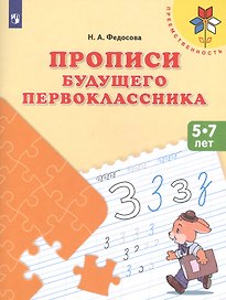 Прописи будущего первокласника (5-7 л.) (+2,3 изд) (мПреемственность) Федосова (ФГОС ДО)