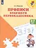 Прописи будущего первокласника (5-7 л.) (+2,3 изд) (мПреемственность) Федосова (ФГОС ДО) - 0