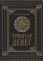 Гримуар Денег