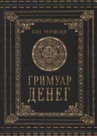 Гримуар Денег