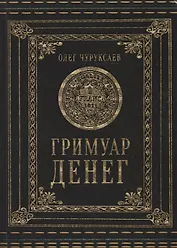 Гримуар Денег