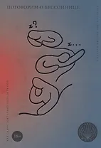 Поговорим о бессоннице. Как самостоятельно наладить сон