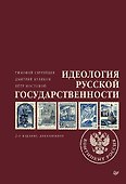 Идеология русской государственности. Континент Россия. 2-е издание, дополненное - 0