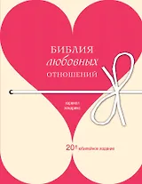 Библия любовных отношений