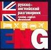 Русско-английский разговорник