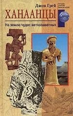 Ханаанцы На земле чудес ветхозаветных