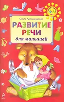 Развитие речи для малышей