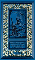 Таймырский Робинзон