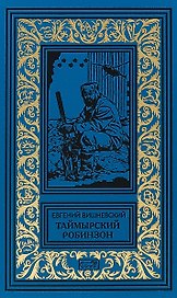Таймырский Робинзон