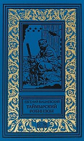 Таймырский Робинзон