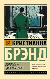 Зеленый - цвет опасности