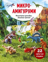 МИКРОАМИГУРУМИ. Миниатюрные динозавры, связанные крючком
