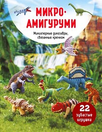 МИКРОАМИГУРУМИ. Миниатюрные динозавры, связанные крючком