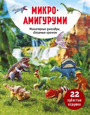 МИКРОАМИГУРУМИ. Миниатюрные динозавры, связанные крючком