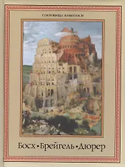 Босх Брейгель Дюрер (СокрЖивописи) (ПИ) (Олма)