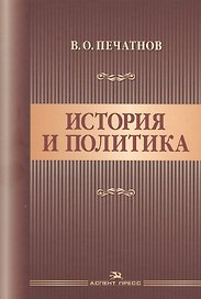 История и политика. Научное издание