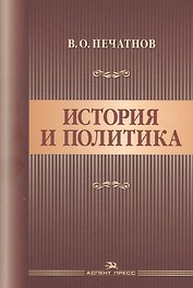 История и политика. Научное издание