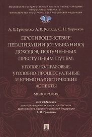 Противодействие легализации (отмыванию) доходов, полученных преступным путем: уголовно-правовые, уголовно-процессуальные и