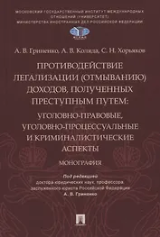 Противодействие легализации (отмыванию) доходов, полученных преступным путем: уголовно-правовые, уголовно-процессуальные и