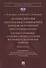 Противодействие легализации (отмыванию) доходов, полученных преступным путем: уголовно-правовые, уголовно-процессуальные и - 0