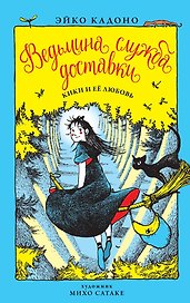 Ведьмина служба доставки. Кн.4. Кики и её любовь