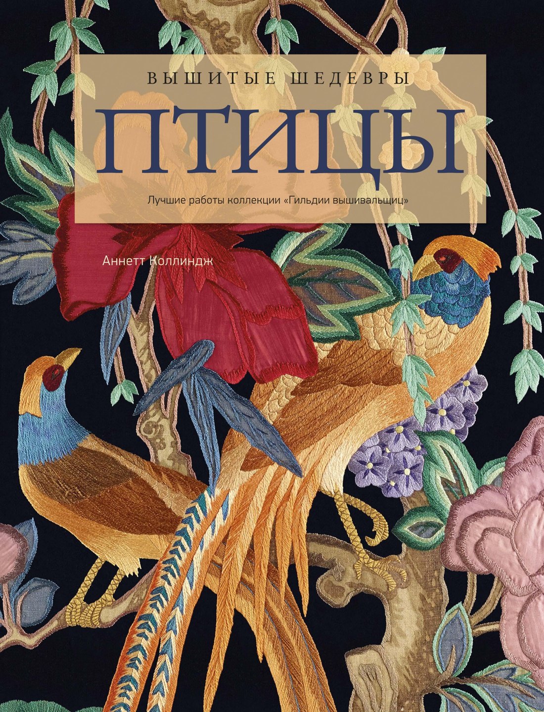 Интерьер. Дизайн. Оформительское искусство Вышитые шедевры: Птицы. Лучшие работы коллекции «Гильдии вышивальщиц»