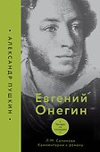 Евгений Онегин. Читаем со словарем. Комментарии к роману - 0