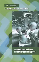 Химические свойства неорганических веществ: Учебное пособие - 6-е изд.стер. (ГРИФ) /Лидин Р.А. Молочко В.А. Андреева Л.Л.
