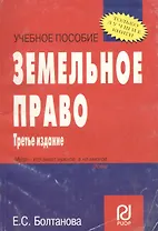 Земельное право. Учебное пособие. 3-е изд.