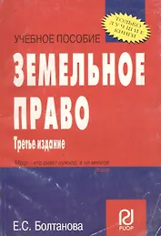 Земельное право. Учебное пособие. 3-е изд.